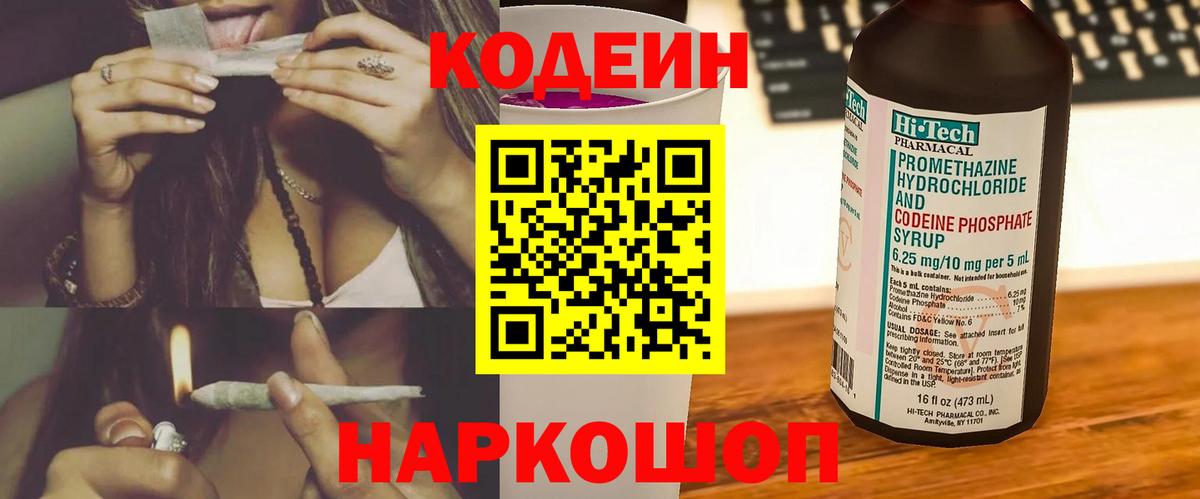Кодеин Purple Drank  Вход с VPN  Codein напиток Lean (лин)  Урай 